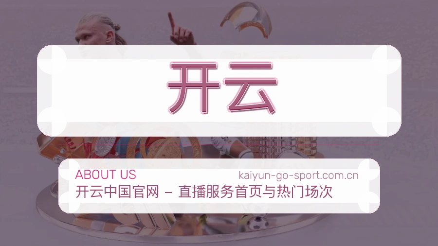 开云品牌故事